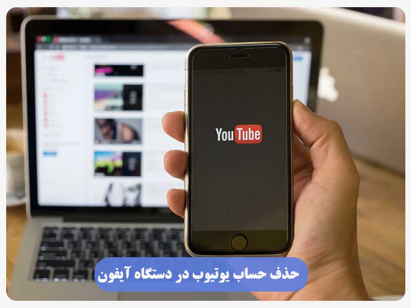 حذف حساب یوتیوب در دستگاه آیفون