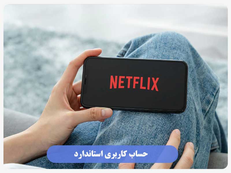 حساب کاربری پایه