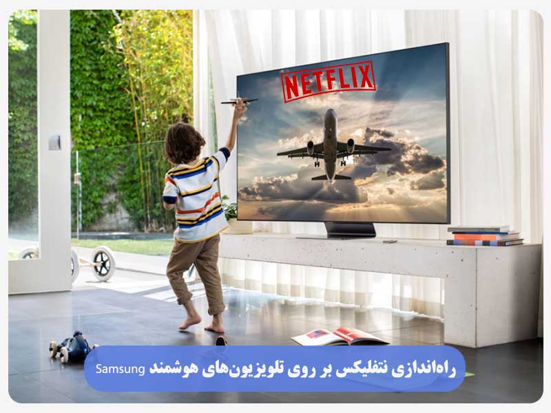 راه‌اندازی نتفلیکس بر روی تلویزیون‌های هوشمند samsung