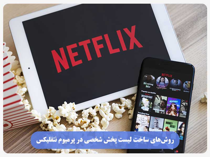 روش‌های ساخت لیست پخش شخصی در پرمیوم نتفلیکس