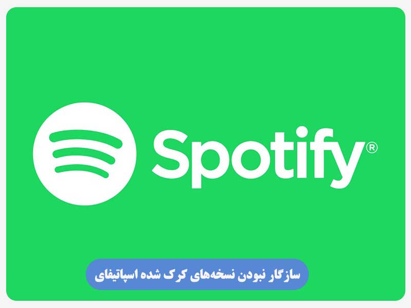 سازگار نبودن نسخه‌های کرک شده اسپاتیفای