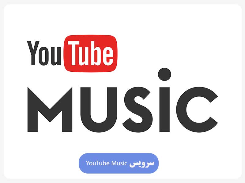 سرویس YouTube Music