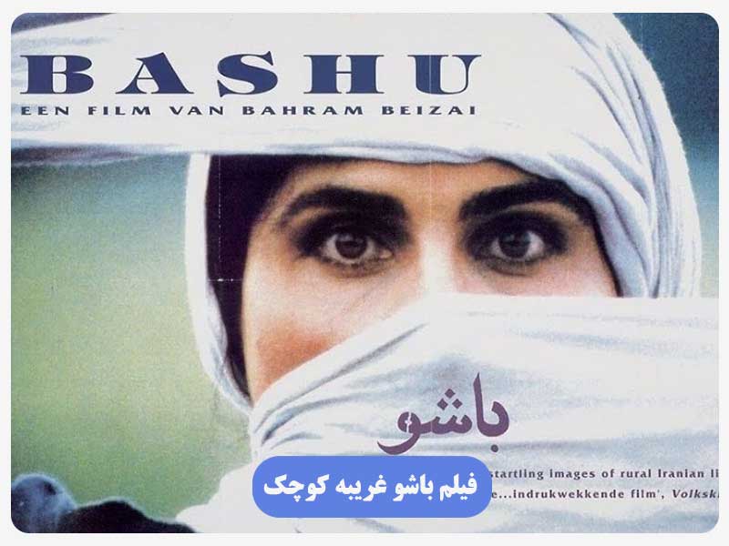 فیلم باشو غریبه کوچک