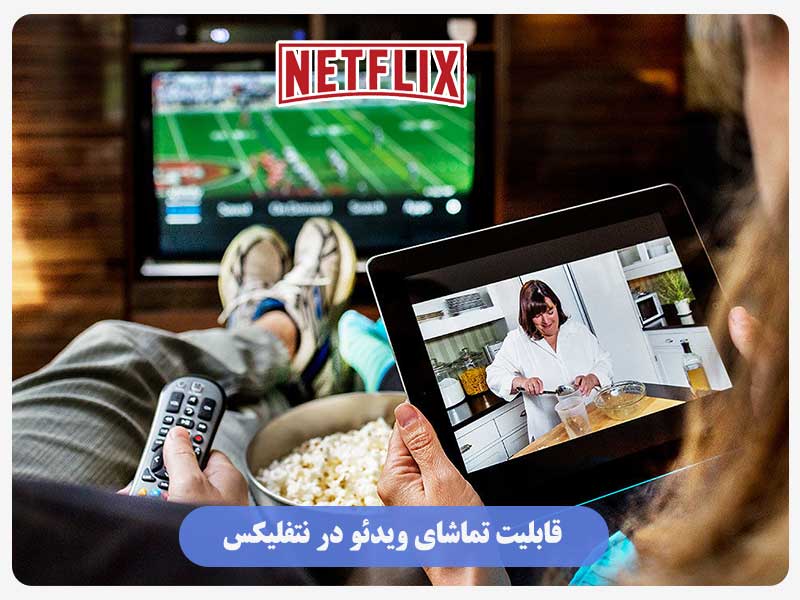 قابلیت تماشای ویدئو در نتفلیکس