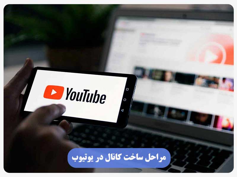 مراحل ساخت کانال در یوتیوب