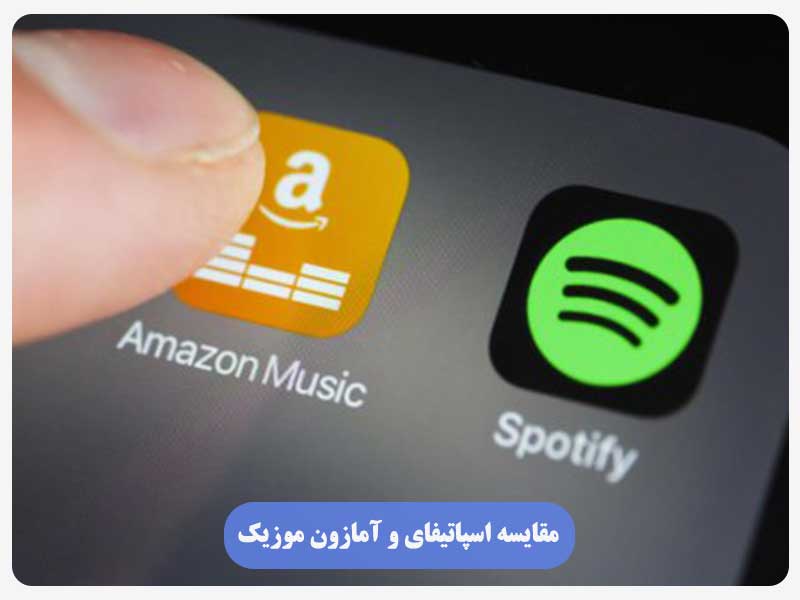 مقایسه اسپاتیفای و آمازون موزیک