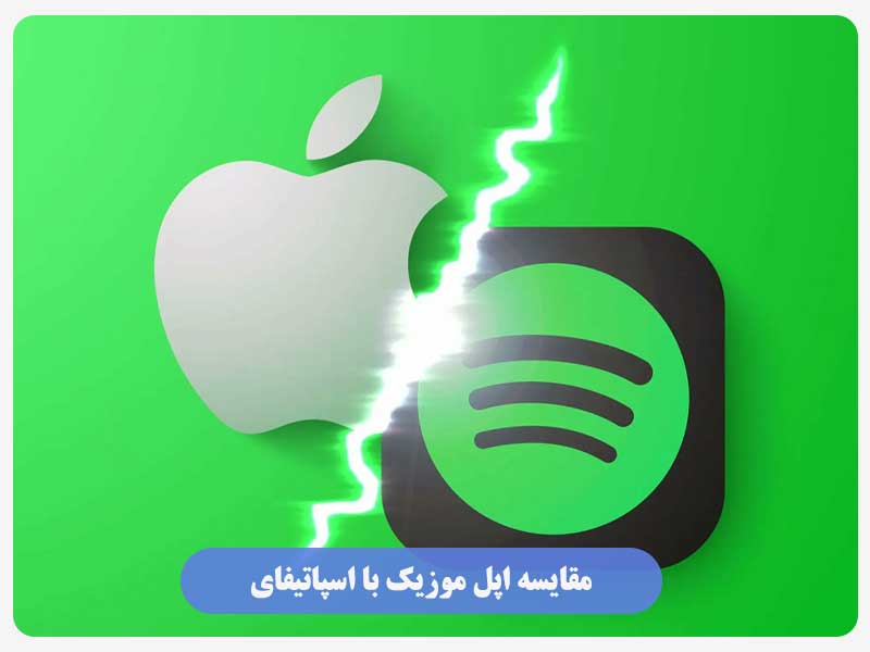 مقایسه اپل موزیک با اسپاتیفای