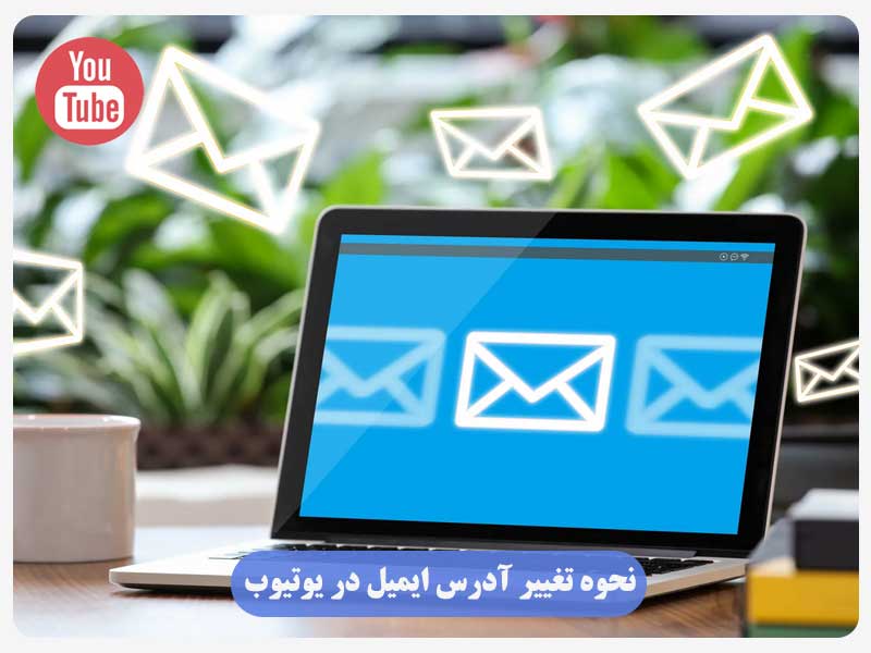 نحوه تغییر آدرس ایمیل در یوتیوب