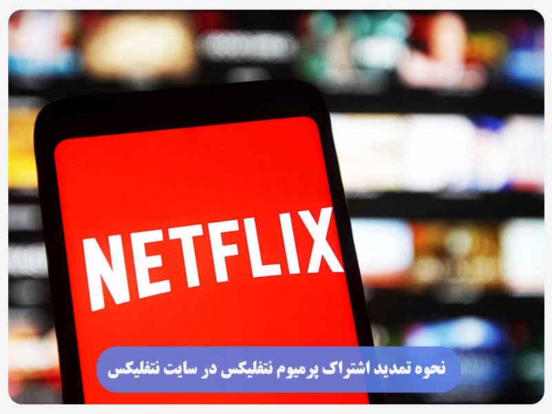 نحوه تمدید اشتراک پرمیوم نتفلیکس در سایت نتفلیکس