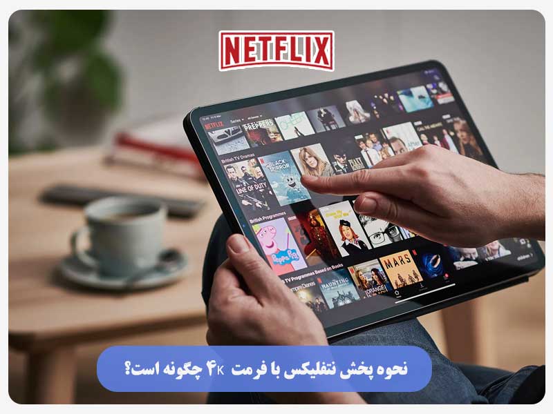 نحوه پخش نتفلیکس با فرمت  4K چگونه است؟