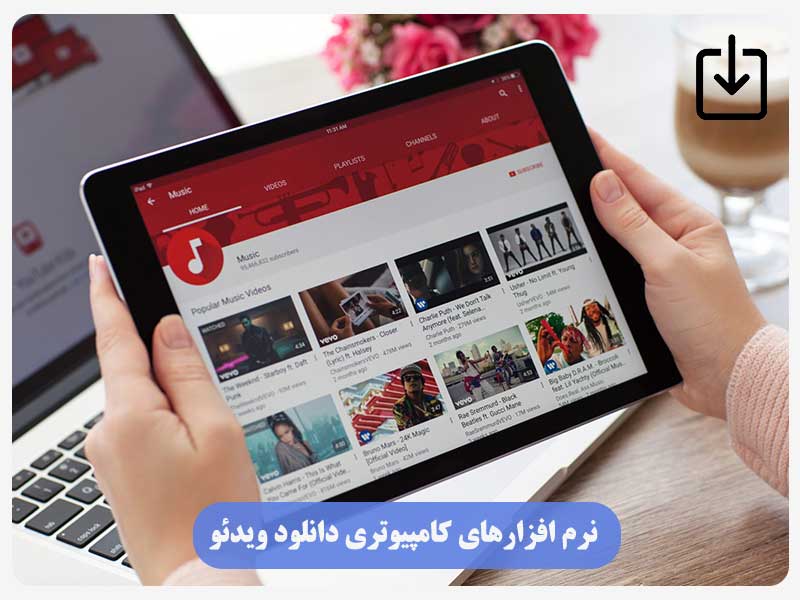 نرم افزارهای کامپیوتری دانلود ویدئو