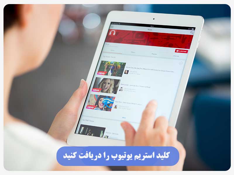 کلید استریم یوتیوب را دریافت کنید