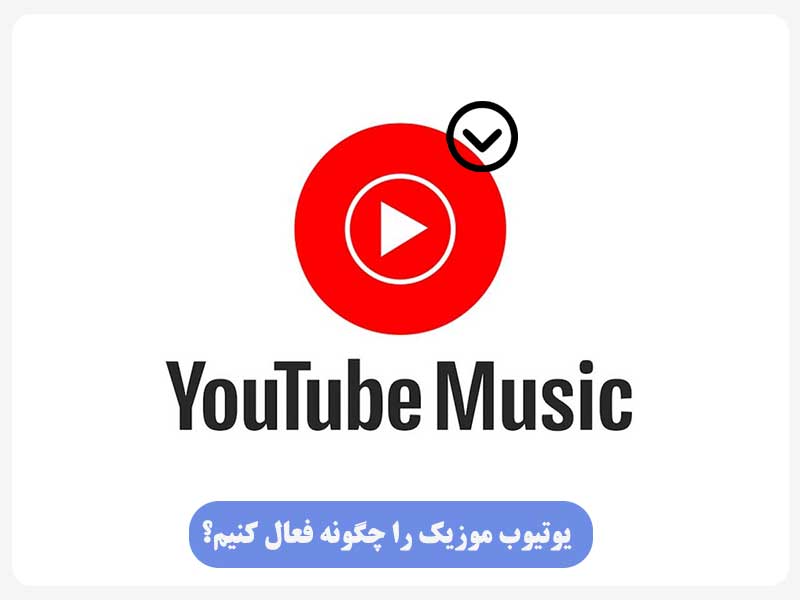 یوتیوب موزیک را چگونه فعال کنیم؟