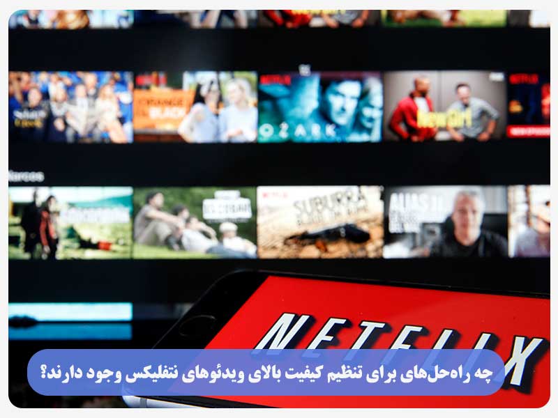  چه راه‌حل‌های برای تنظیم کیفیت بالای ویدئوهای نتفلیکس وجود دارند؟
