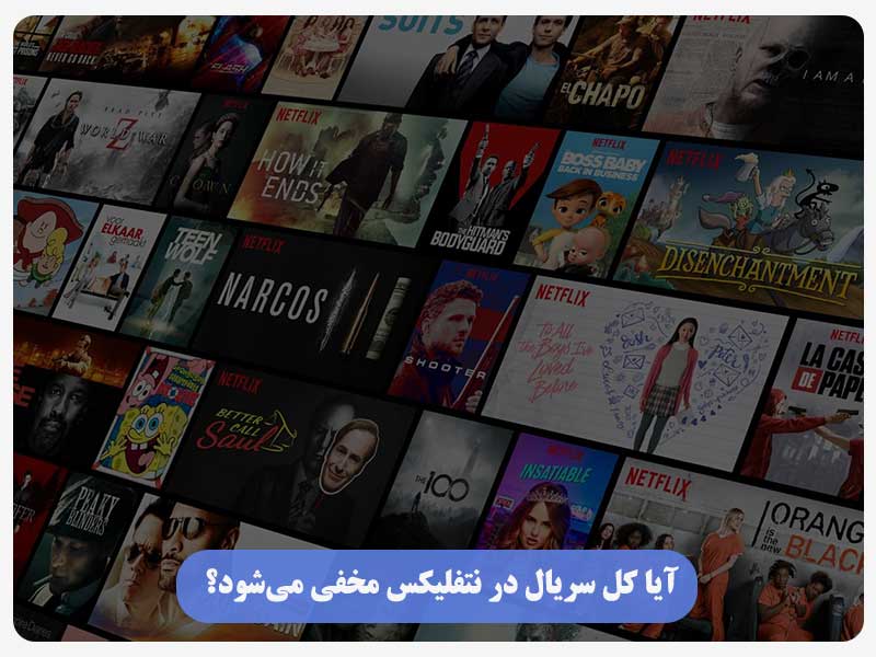 آیا کل سریال در نتفلیکس مخفی می‌شود؟