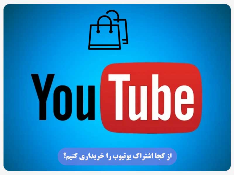 از کجا اشتراک یوتیوب را خریداری کنیم؟