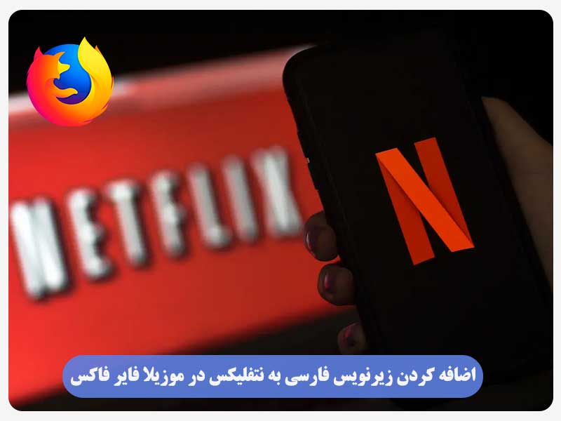 اضافه کردن زیرنویس فارسی به نتفلیکس در موزیلا فایر فاکس