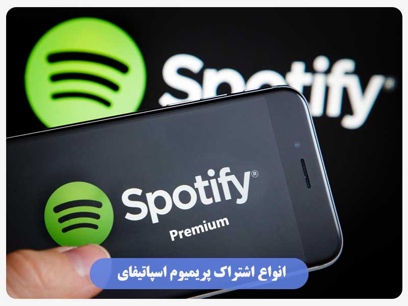 انواع اشتراک پریمیوم اسپاتیفای