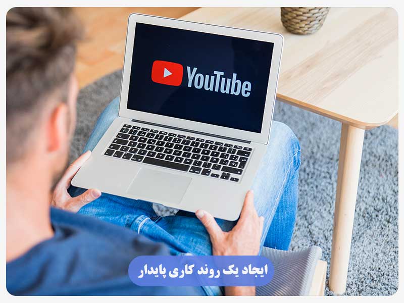  ایجاد یک ‌روند کاری پایدار