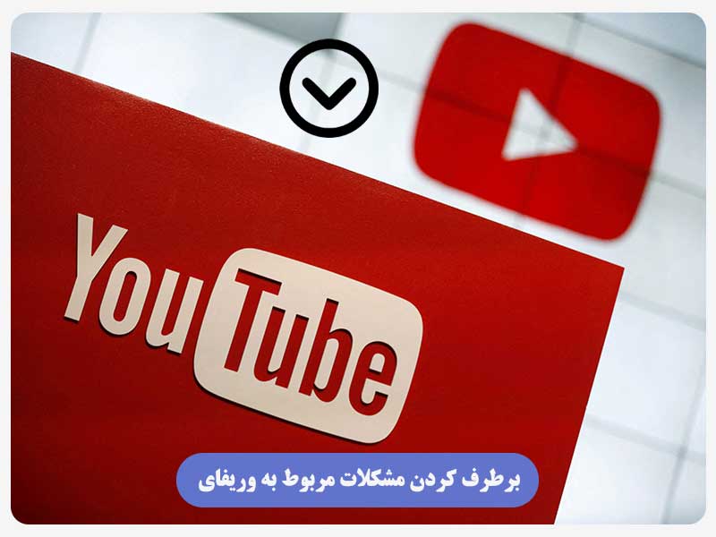 برطرف کردن مشکلات مربوط به وریفای