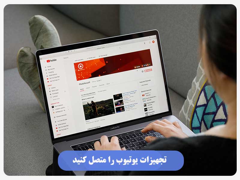 تجهیزات یوتیوب را متصل کنید
