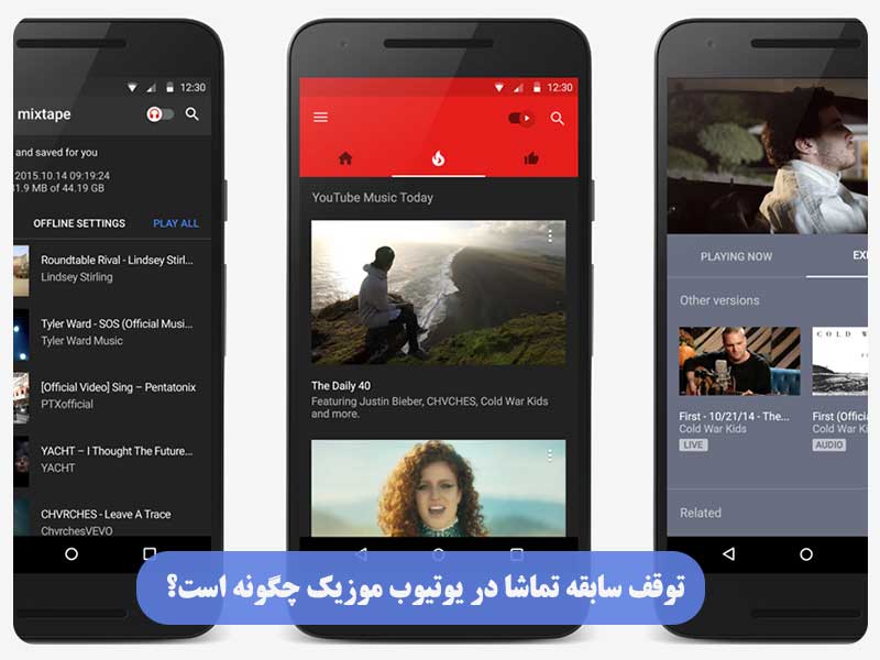 توقف سابقه تماشا در یوتیوب موزیک چگونه است؟