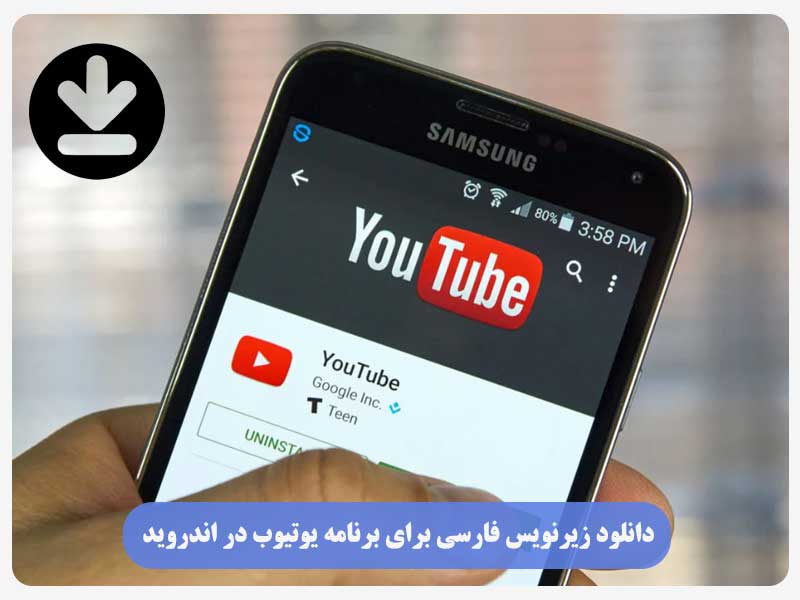 دانلود زیرنویس فارسی برای برنامه یوتیوب در اندروید