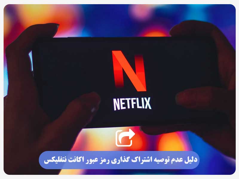 دلیل عدم توصیه اشتراک گذاری رمز عبور اکانت نتفلیکس