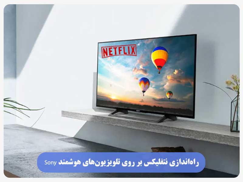 راه‌اندازی نتفلیکس بر روی تلویزیون‌های هوشمند sony