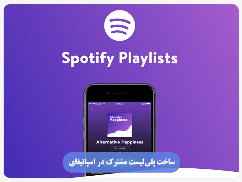 ساخت پلی‌لیست مشترک در اسپاتیفای