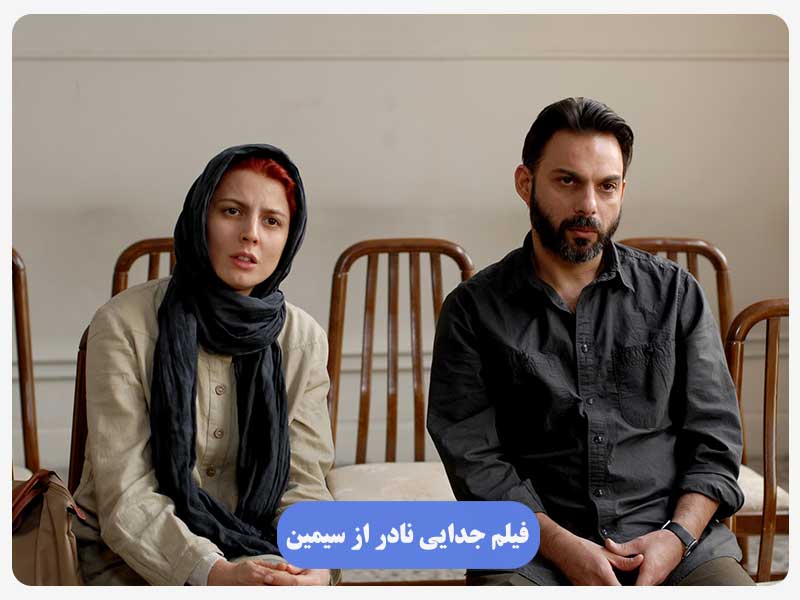 فیلم جدایی نادر از سیمین