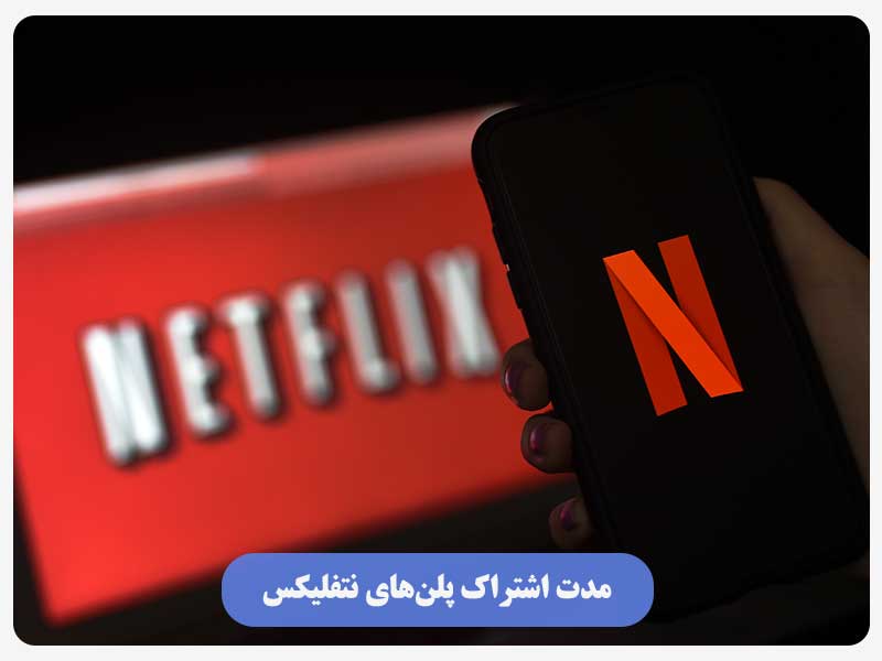 مدت اشتراک پلن‌های نتفلیکس
