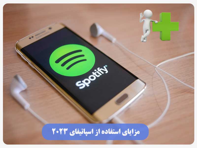 مزایای استفاده از اسپاتیفای 2023