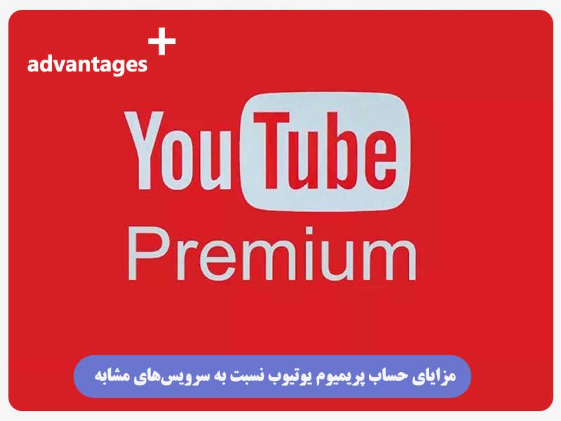 مزایای حساب پریمیوم یوتیوب نسبت به سرویس‌های مشابه
