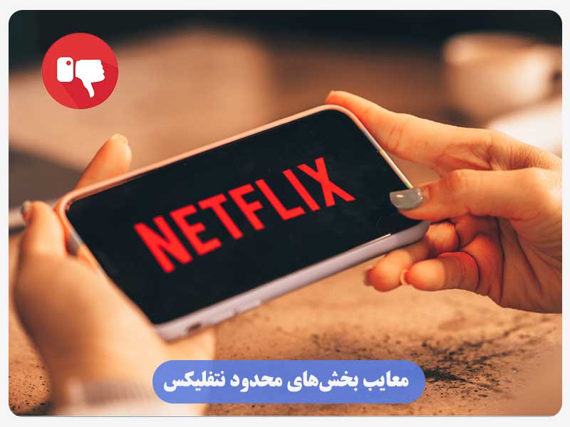 معایب بخش‌های محدود نتفلیکس