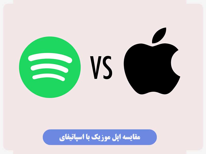 مقایسه اپل موزیک با اسپاتیفای