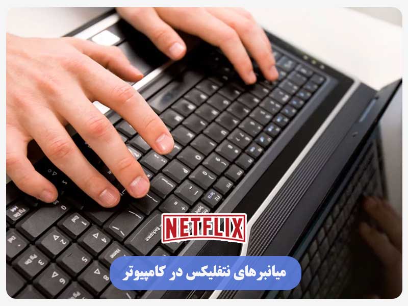 میانبرهای نتفلیکس در کامپیوتر