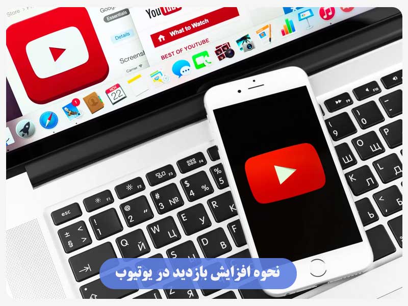 نحوه افزایش بازدید در یوتیوب