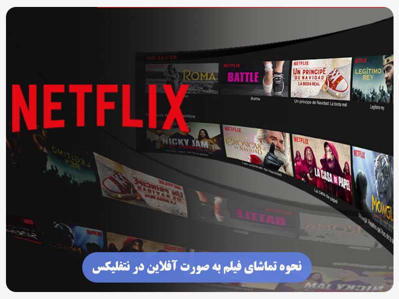 نحوه تماشای فیلم به‌ صورت آفلاین در نتفلیکس (iphone و Android)