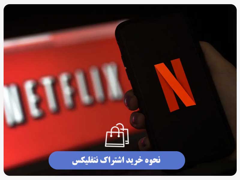 نحوه خرید اشتراک نتفلیکس