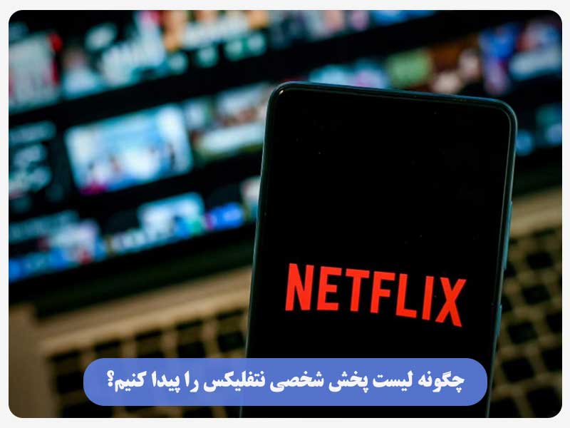 چگونه لیست پخش شخصی نتفلیکس را پیدا کنیم؟