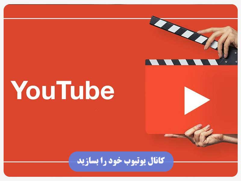 کانال یوتیوب خود را بسازید