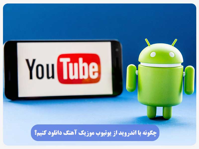 چگونه با اندروید از یوتیوب موزیک آهنگ دانلود کنیم؟