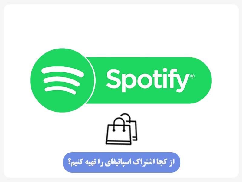 از کجا اشتراک اسپاتیفای را تهیه کنیم؟