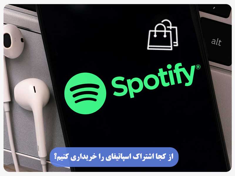از کجا اشتراک اسپاتیفای را خریداری کنیم؟