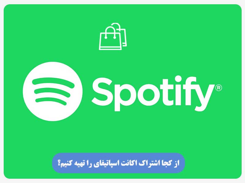 از کجا اشتراک اکانت اسپاتیفای را تهیه کنیم؟