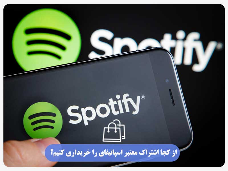 از کجا اشتراک معتبر اسپاتیفای را خریداری کنیم؟