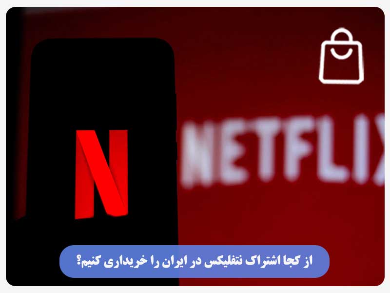 از کجا اشتراک نتفلیکس در ایران را خریداری کنیم؟
