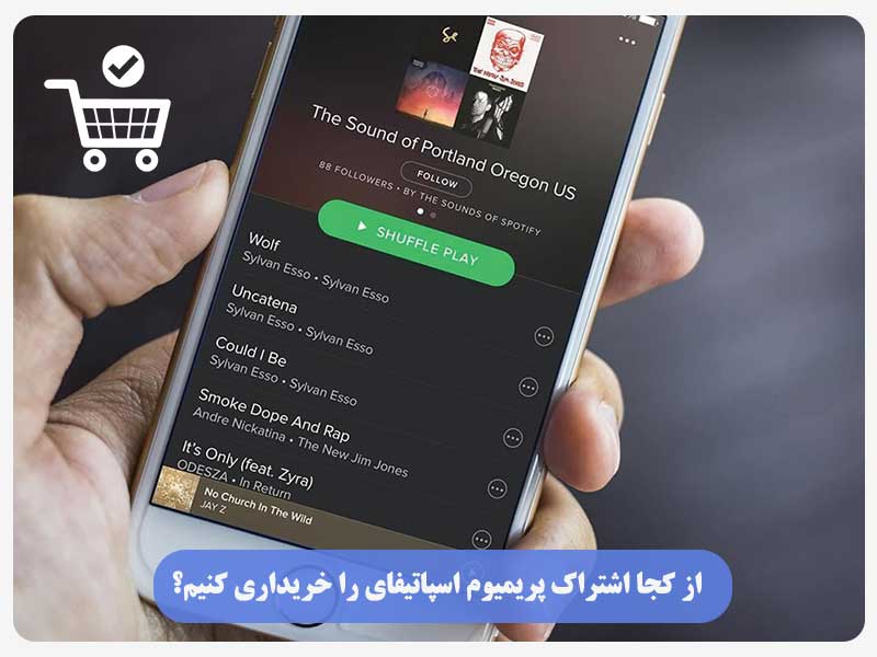 از کجا اشتراک پریمیوم اسپاتیفای را خریداری کنیم؟