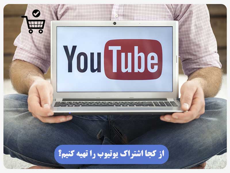 از کجا اشتراک یوتیوب را تهیه کنیم؟